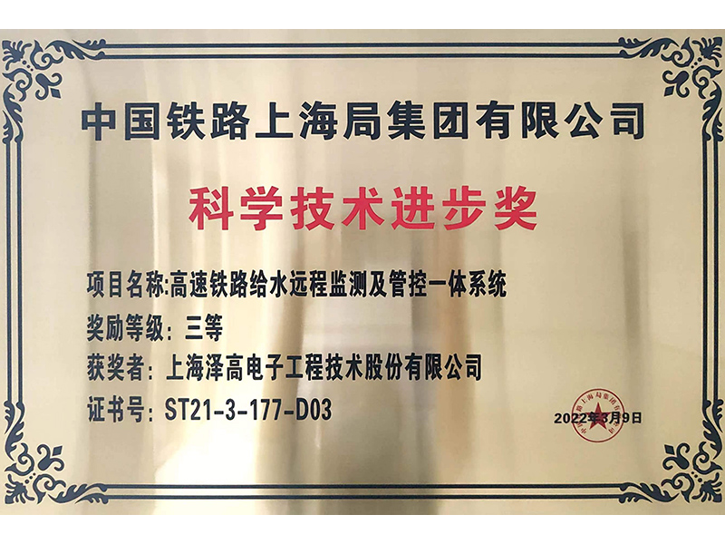 中国铁路上海局科学技术进步奖