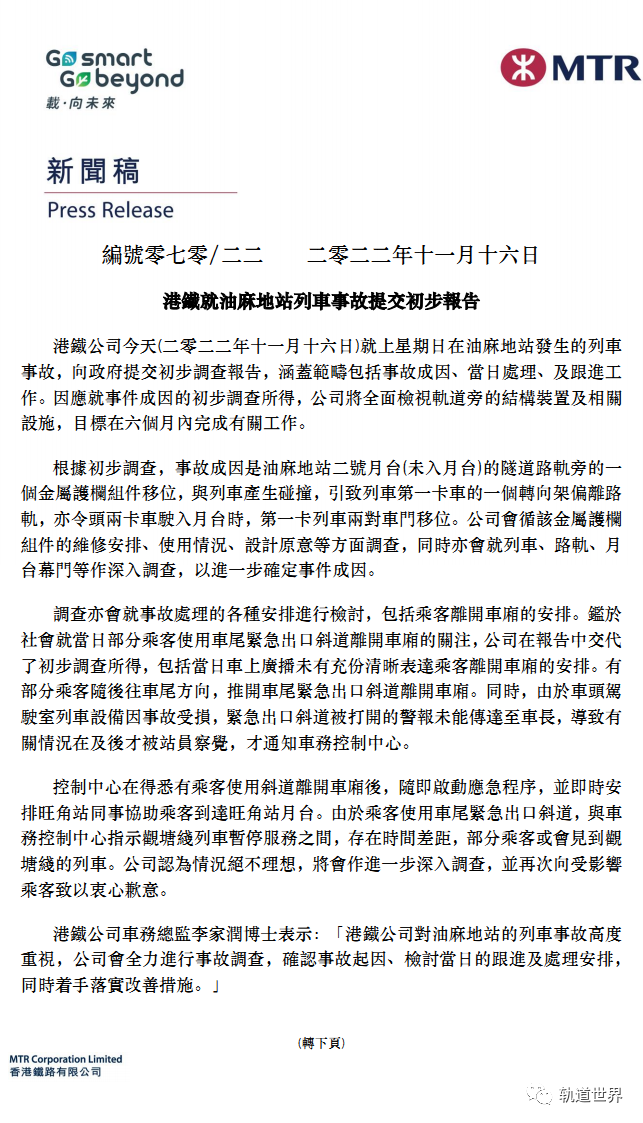 港铁油麻地站列车事故原因:金属护栏组件移位(图3)