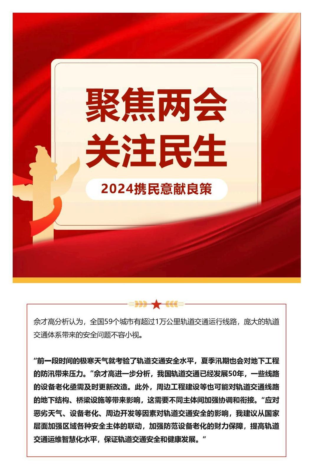 城轨观点丨全国人大代表佘才高：提升城市轨道交通安全防范能力_00.jpg